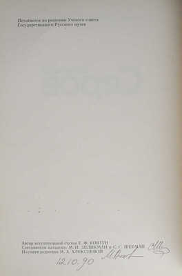 Валентин Серов. Офорт, литография. Каталог выставки. Л., 1990.